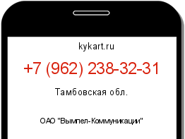 Информация о номере телефона +7 (962) 238-32-31: регион, оператор