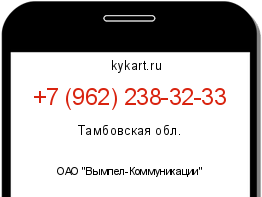 Информация о номере телефона +7 (962) 238-32-33: регион, оператор