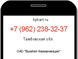 Информация о номере телефона +7 (962) 238-32-37: регион, оператор