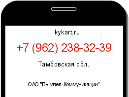 Информация о номере телефона +7 (962) 238-32-39: регион, оператор