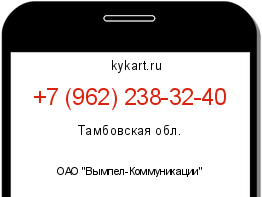 Информация о номере телефона +7 (962) 238-32-40: регион, оператор