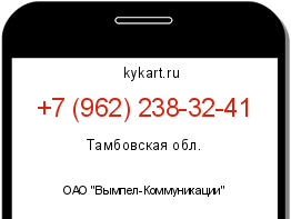 Информация о номере телефона +7 (962) 238-32-41: регион, оператор
