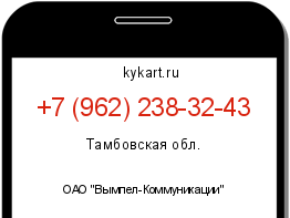 Информация о номере телефона +7 (962) 238-32-43: регион, оператор