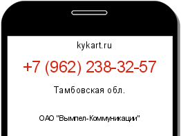 Информация о номере телефона +7 (962) 238-32-57: регион, оператор