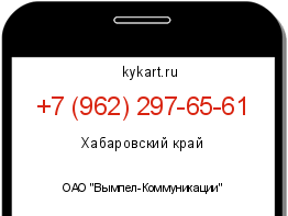 Информация о номере телефона +7 (962) 297-65-61: регион, оператор