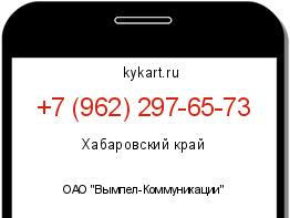 Информация о номере телефона +7 (962) 297-65-73: регион, оператор