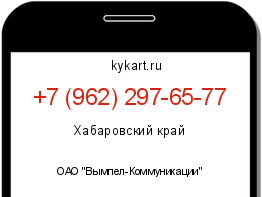 Информация о номере телефона +7 (962) 297-65-77: регион, оператор
