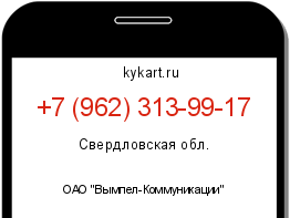 Информация о номере телефона +7 (962) 313-99-17: регион, оператор