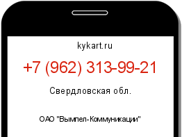 Информация о номере телефона +7 (962) 313-99-21: регион, оператор