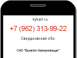 Информация о номере телефона +7 (962) 313-99-22: регион, оператор