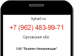 Информация о номере телефона +7 (962) 483-99-71: регион, оператор