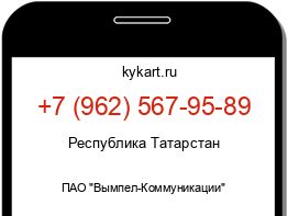 Информация о номере телефона +7 (962) 567-95-89: регион, оператор