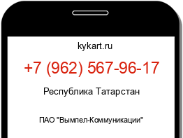 Информация о номере телефона +7 (962) 567-96-17: регион, оператор