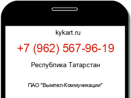 Информация о номере телефона +7 (962) 567-96-19: регион, оператор