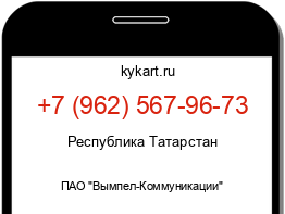 Информация о номере телефона +7 (962) 567-96-73: регион, оператор