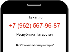 Информация о номере телефона +7 (962) 567-96-87: регион, оператор