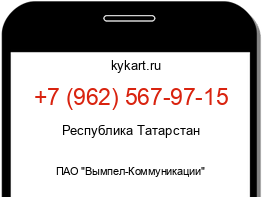 Информация о номере телефона +7 (962) 567-97-15: регион, оператор