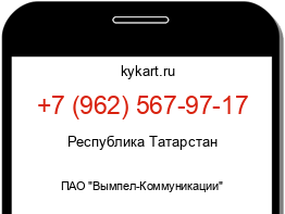 Информация о номере телефона +7 (962) 567-97-17: регион, оператор