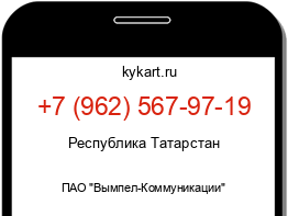 Информация о номере телефона +7 (962) 567-97-19: регион, оператор