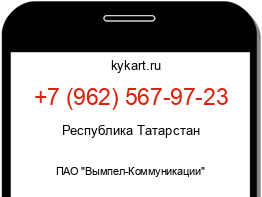 Информация о номере телефона +7 (962) 567-97-23: регион, оператор