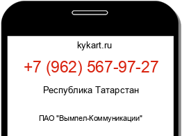 Информация о номере телефона +7 (962) 567-97-27: регион, оператор