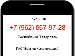 Информация о номере телефона +7 (962) 567-97-28: регион, оператор