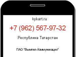 Информация о номере телефона +7 (962) 567-97-32: регион, оператор