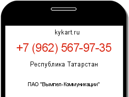 Информация о номере телефона +7 (962) 567-97-35: регион, оператор