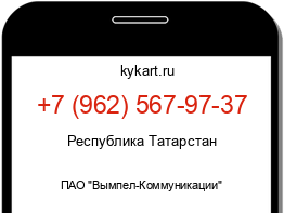 Информация о номере телефона +7 (962) 567-97-37: регион, оператор