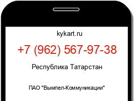 Информация о номере телефона +7 (962) 567-97-38: регион, оператор