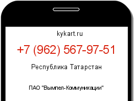 Информация о номере телефона +7 (962) 567-97-51: регион, оператор