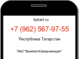 Информация о номере телефона +7 (962) 567-97-55: регион, оператор