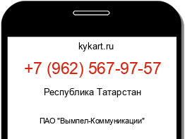 Информация о номере телефона +7 (962) 567-97-57: регион, оператор