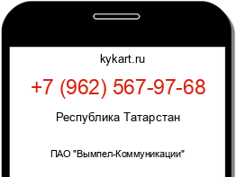 Информация о номере телефона +7 (962) 567-97-68: регион, оператор