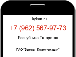 Информация о номере телефона +7 (962) 567-97-73: регион, оператор