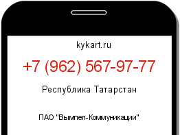 Информация о номере телефона +7 (962) 567-97-77: регион, оператор