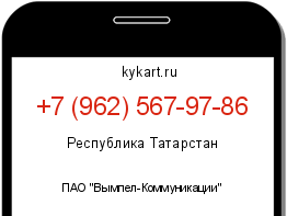 Информация о номере телефона +7 (962) 567-97-86: регион, оператор
