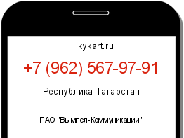 Информация о номере телефона +7 (962) 567-97-91: регион, оператор