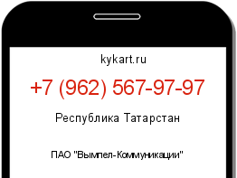 Информация о номере телефона +7 (962) 567-97-97: регион, оператор