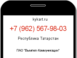 Информация о номере телефона +7 (962) 567-98-03: регион, оператор