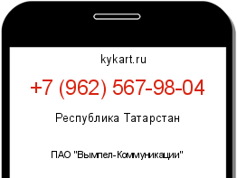 Информация о номере телефона +7 (962) 567-98-04: регион, оператор