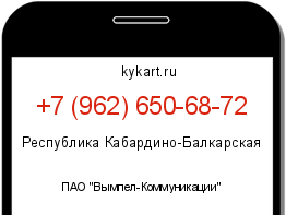 Информация о номере телефона +7 (962) 650-68-72: регион, оператор