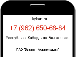 Информация о номере телефона +7 (962) 650-68-84: регион, оператор