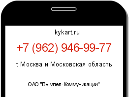 Информация о номере телефона +7 (962) 946-99-77: регион, оператор