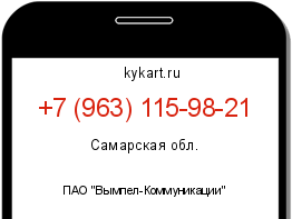 Информация о номере телефона +7 (963) 115-98-21: регион, оператор