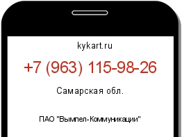 Информация о номере телефона +7 (963) 115-98-26: регион, оператор