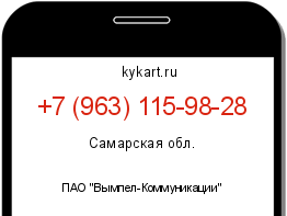 Информация о номере телефона +7 (963) 115-98-28: регион, оператор