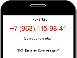 Информация о номере телефона +7 (963) 115-98-41: регион, оператор