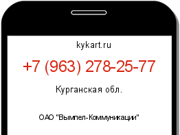 Информация о номере телефона +7 (963) 278-25-77: регион, оператор