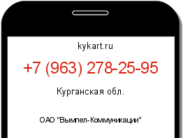 Информация о номере телефона +7 (963) 278-25-95: регион, оператор